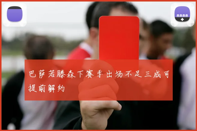 巴萨若滕森下赛季出场不足三成可提前解约