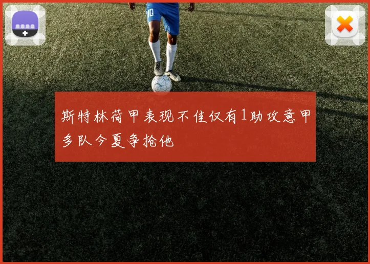 斯特林荷甲表现不佳仅有1助攻意甲多队今夏争抢他