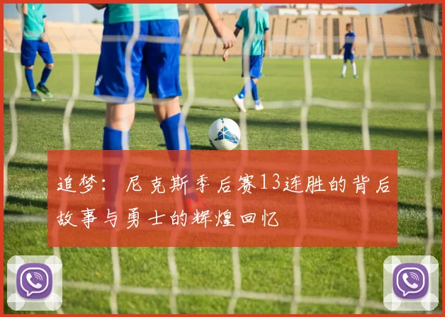 追梦：尼克斯季后赛13连胜的背后故事与勇士的辉煌回忆